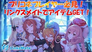 プリコネをはじめとするグラブル・ウマ娘などなどCygamesのゲームをプレイしている方必見！リンクスメイトで豪華アイテムGET！！