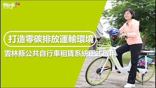 雲林縣公共自行車租賃系統正式啟用 張麗善: 打造零碳排放運輸環境