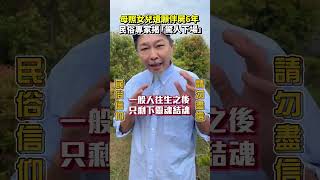 母照女兒遺願伴屍6年民俗專家揭「驚人下場」@ChinaTimes #shorts  #民俗信仰請勿盡信