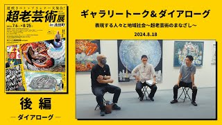 【北アルプス展望美術館】超老芸術展in池田町 後編 ―ダイアローグ―