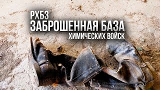 Заброшенная база химических войск РХБЗ. Заброшенные места Саратовской области