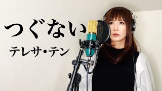 つぐない / テレサテン _ Teresa Teng (鄧麗君) カバー【歌詞付き】歌ってみた