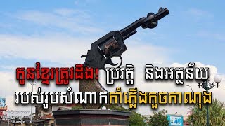 History of Knotted Gun | ប្រវត្តិ និងអត្ថន័យ រូបសំណាកកាំភ្លើងកួចកាណុង