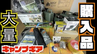 【爆買い】キャンプ道具を大量購入してみた！！！　Part.1