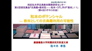 和本のポテンシャル――教材としての古典籍利用の可能性｜佐々木孝浩｜慶應義塾大学附属研究所斯道文庫