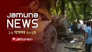 যমুনা নিউজ | Latest News Headline and Bulletin | Jamuna News | 12 November 2024 | 4 PM | Jamuna TV