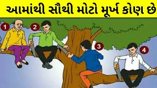 આમાંથી સૌથી મોટો મૂર્ખ કોણ છે  Gujrati paheliyan 2020 ગુજરાતી પહેલીયા