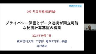 「プライバシー保護とデータ連携を両立可能な秘密計算基盤の構築」東京理科大学　工学部　電気工学科　教授　岩村 惠市）