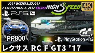 【PS5 Pro】GT7［PSVR2］ レクサス RC F GT3 '17｜ワールドツーリングカー 800｜ハイスピードリンク｜グランツーリスモ7｜ウィークリーチャレンジ