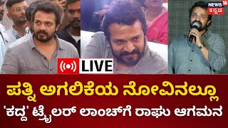 LIVE | Vijay Raghavendra | ಪತ್ನಿ ಅಗಲಿಕೆಯ ನೋವಲ್ಲೂ 'ಕದ್ದ' ಚಿತ್ರದ ಟ್ರೈಲರ್ ಲಾಂಚ್ ಕಾರ್ಯಕ್ರಮಕ್ಕೆ ರಾಘು ಆಗಮನ