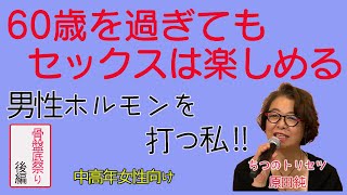 男性ホルモンを打つ私!! 【中高年女性向け】