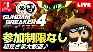 【Switch】【Switch】参加型LIVE ガンダムブレイカー4 トップランカーたちと一緒に遊ぼう 【GUNDAM BREAKER4】第94回 BANDAI NAMCO