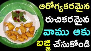 వాము ఆకు బజ్జి ||Ajwain leaf Homemade crispy Bujji ||Vamu aaku bajji||Ajwain leaves Recipe Bajji