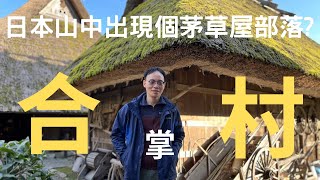 EP6 日本山中出現個茅草屋部落? 亞洲最美村莊? 美山町茅屋之里--合掌村｜嚕嚕頻道 Vlog