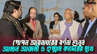 গোপন আয়নাঘরের বর্ণনা দিলেন ব্রিগেডিয়ার আজমী ও হুম্মাম কাদের চৌধুরী | @insaf24