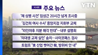 [YTN 실시간뉴스] '채 상병 사건' 임성근 20시간 넘게 조사중 / YTN