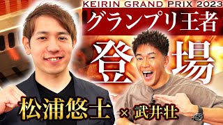 【必見】KEIRINグランプリ2023覇者・松浦悠士登場！ 武井壮とグランプリを振り返る【武井壮×けいりんマルシェ】