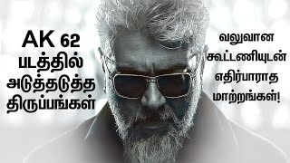 AK 62 படத்தில் அடுத்தடுத்த திருப்பங்கள்...எதிர்பாராத மாற்றங்கள்! | Ajith Kumar | Thala | SathiyamTV