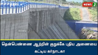 தென்பெண்ணை ஆற்றின் குறுக்கே புதிய அணையை கட்டிய கர்நாடகா