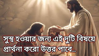 সুস্থ হওয়ার জন্য এই দুটি বিষয়ে প্রার্থনা করো প্রভু যীশু উত্তর দেবেন..