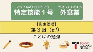 【特定技能１号外食業】ことばの勉強テキストp.9(3/3)