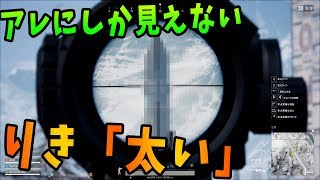 雪マップにアレにしか見えないものを発見！りき「太い」-PUBG【KUN】