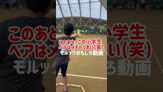 【モルックおもしろ動画】このあと、この小学生ペアはメチャうまい‼︎(笑)#モルック #おもしろ動画 #shorts