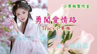 勇闖愛情路 - Tracy小翠絲