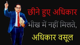 Adhikar Bhikh mai nahi milte | Baba Saheb Ambedkar thoughts in Hindi