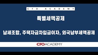 [CFO Academy Blended] 연말정산실무 - 특별세액공제