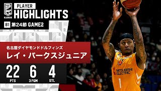 【プレーまとめ】名古屋D#1 レイ・パークスジュニア｜第24節 GAME2｜3.3.2024 プロバスケ (Bリーグ)