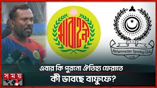 '২০ বার চ্যাম্পিয়ন হলেও আবাহনী-মোহামেডানের সমতুল্য হবে না বসুন্ধরা' | Abahani | Mohammedan