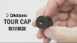 D'Addario LokNob Tour Cap   -  エフェクターのノブ、固定します。