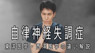 自律神経失調症「東洋医学」と「西洋医学」の違い解説