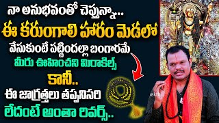 కరుంగలి మాల నియమాలు | Let's know the rules of Karungali Mala.! | Astrologer Geetha Surendhra Sharma