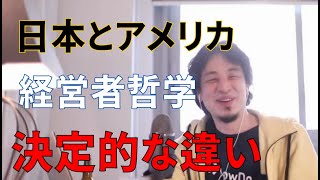 【ひろゆき】日本とアメリカ、ビジネスの考え方の違いについてひろゆきがアドバイス