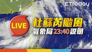 【LIVE】7/27 23:40 杜蘇芮颱風動態氣象局最新說明