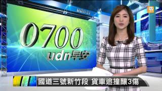 【2014.03.31】國道三號新竹段 貨車追撞釀3傷 -udn tv