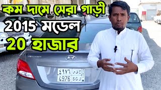 কম দামে সেরা গাড়ী 2015 মডেল 20 হাজার. সৌদি আরবে পুরাতন গাড়ীর বাজার ও দাম সম্পর্কে জানুন