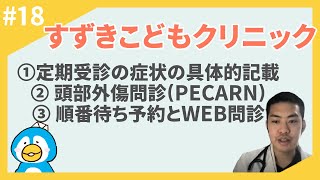 問診解説 第18弾 ～すずきこどもクリニック：定期受診や予約システム利用者への但し書き～