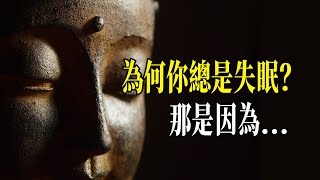 為何你總是失眠？一篇影片讓你豁然開朗，智慧記憶一生！｜佛教｜佛学