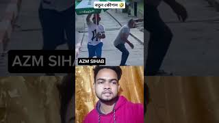 নতুন কৌশল 🤣#foryou #youtubeshorts #funny #omg #amazing #shorts #viralvideo #shortvideo #youtubeshort