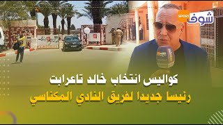 كواليس انتخاب خالد تاعرابت رئيسا جديدا لفريق النادي المكناسي