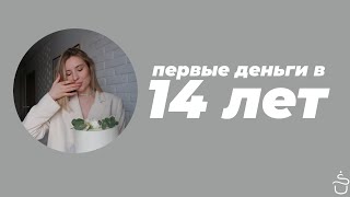 Первый заработок в 14 лет 😨