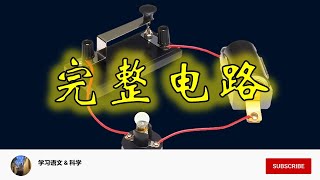 KSSR SN 科学 5年级 单元5：完整的电路 基础知识 Complete Electric Circuit（2年级 单元7)