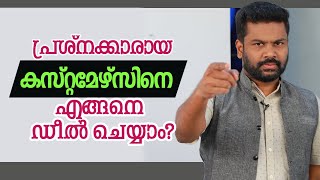 പ്രശ്നക്കാരായ കസ്റ്റമേഴ്സിനെ എങ്ങനെ ഡീൽ ചെയ്യാം? | Tips for dealing with difficult customers