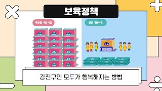 [Oh~세훈] 알기쉬운 만화공약 - 보육정책 편