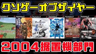 【KOTY据置機版】クソゲーオブザイヤー2004（伝説はここから始まる）