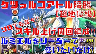 〜パズドラ〜 ケツァルコアトル降臨[超地獄級] ソロでのスキル上げ周回編成‼︎ 今回も下での周回で十分‼︎