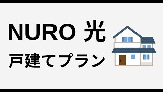 【戸建て新プラン】NURO光Oneと従来プランの違い